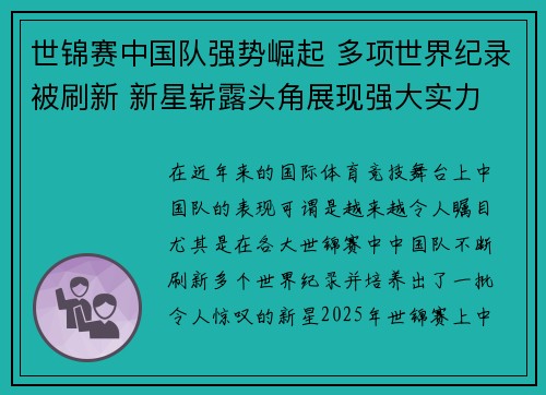 世锦赛中国队强势崛起 多项世界纪录被刷新 新星崭露头角展现强大实力