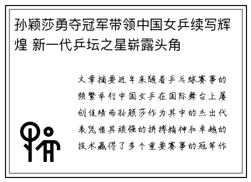 孙颖莎勇夺冠军带领中国女乒续写辉煌 新一代乒坛之星崭露头角