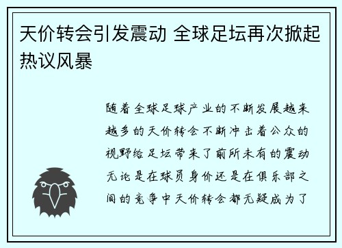天价转会引发震动 全球足坛再次掀起热议风暴