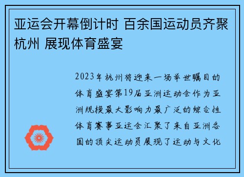 亚运会开幕倒计时 百余国运动员齐聚杭州 展现体育盛宴