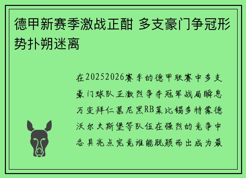 德甲新赛季激战正酣 多支豪门争冠形势扑朔迷离
