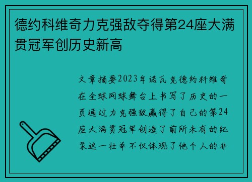 德约科维奇力克强敌夺得第24座大满贯冠军创历史新高