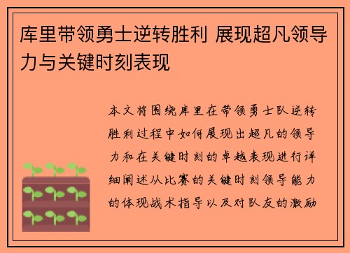 库里带领勇士逆转胜利 展现超凡领导力与关键时刻表现