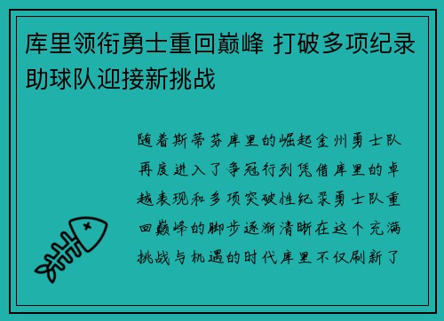 库里领衔勇士重回巅峰 打破多项纪录助球队迎接新挑战