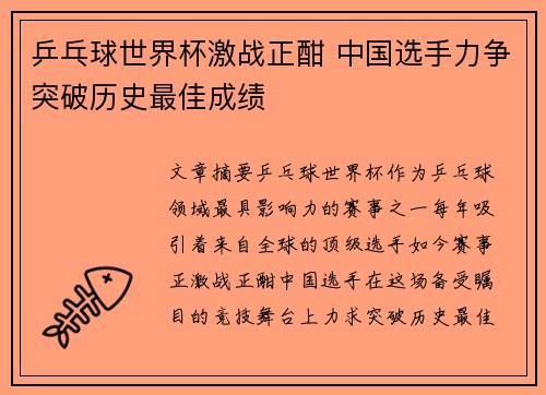 乒乓球世界杯激战正酣 中国选手力争突破历史最佳成绩