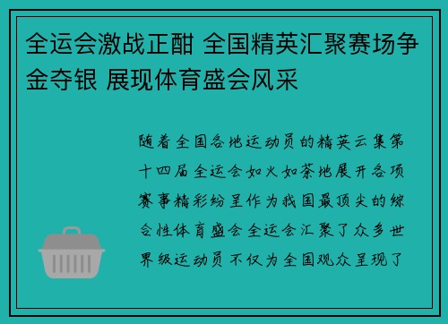 全运会激战正酣 全国精英汇聚赛场争金夺银 展现体育盛会风采