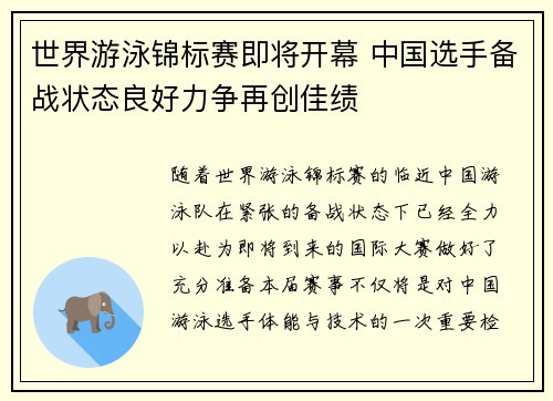 世界游泳锦标赛即将开幕 中国选手备战状态良好力争再创佳绩