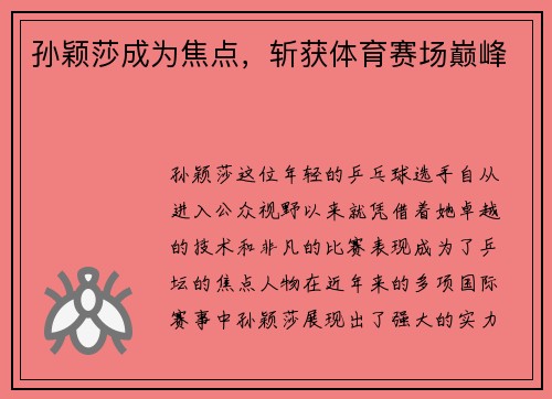 孙颖莎成为焦点，斩获体育赛场巅峰
