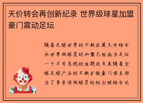天价转会再创新纪录 世界级球星加盟豪门震动足坛