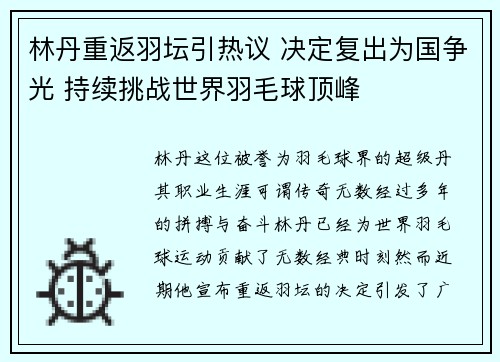 林丹重返羽坛引热议 决定复出为国争光 持续挑战世界羽毛球顶峰