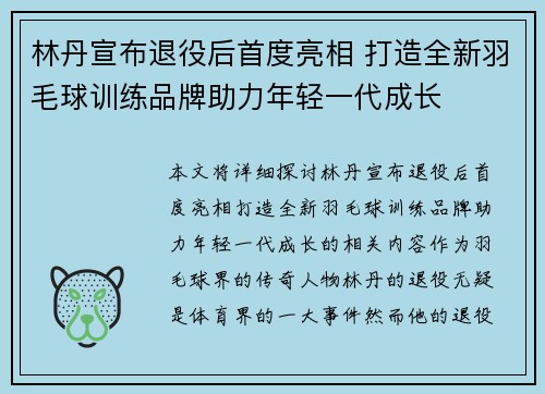 林丹宣布退役后首度亮相 打造全新羽毛球训练品牌助力年轻一代成长