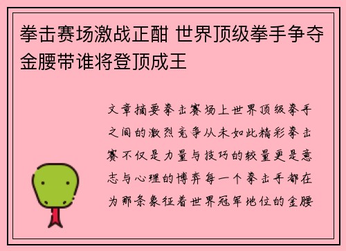 拳击赛场激战正酣 世界顶级拳手争夺金腰带谁将登顶成王