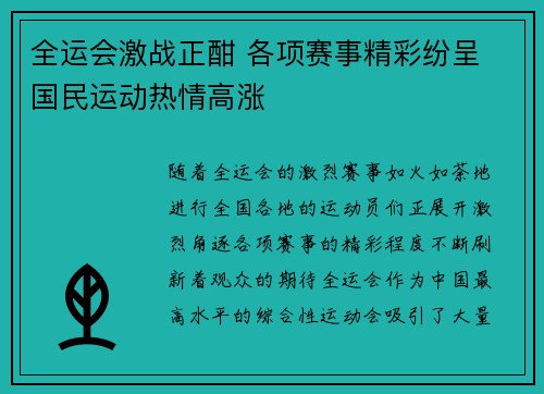 全运会激战正酣 各项赛事精彩纷呈 国民运动热情高涨