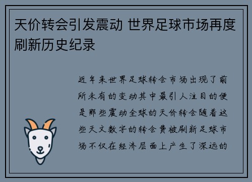 天价转会引发震动 世界足球市场再度刷新历史纪录
