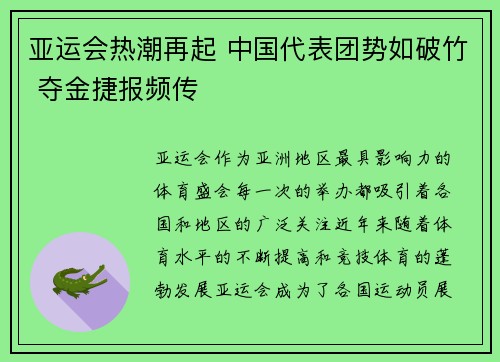 亚运会热潮再起 中国代表团势如破竹 夺金捷报频传
