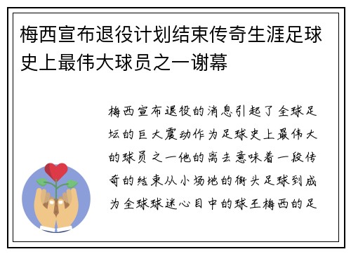 梅西宣布退役计划结束传奇生涯足球史上最伟大球员之一谢幕