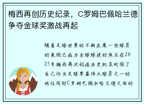 梅西再创历史纪录，C罗姆巴佩哈兰德争夺金球奖激战再起