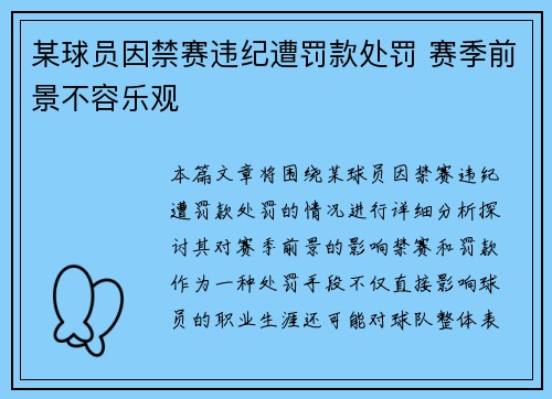 某球员因禁赛违纪遭罚款处罚 赛季前景不容乐观