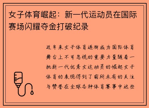 女子体育崛起：新一代运动员在国际赛场闪耀夺金打破纪录