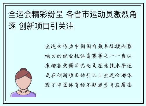 全运会精彩纷呈 各省市运动员激烈角逐 创新项目引关注
