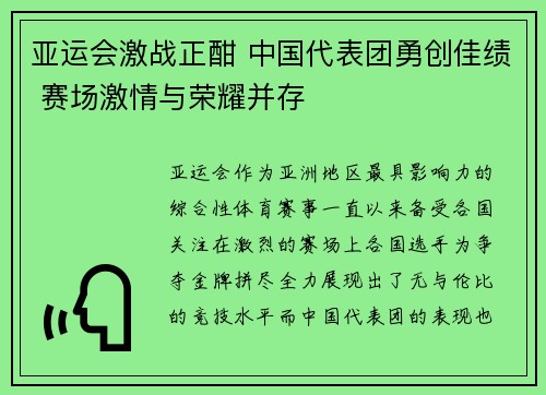 亚运会激战正酣 中国代表团勇创佳绩 赛场激情与荣耀并存