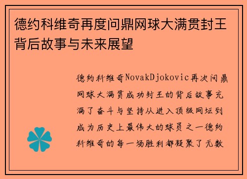德约科维奇再度问鼎网球大满贯封王背后故事与未来展望