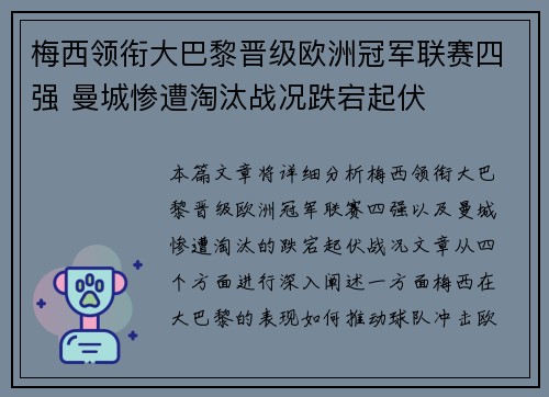 梅西领衔大巴黎晋级欧洲冠军联赛四强 曼城惨遭淘汰战况跌宕起伏
