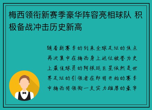 梅西领衔新赛季豪华阵容亮相球队 积极备战冲击历史新高