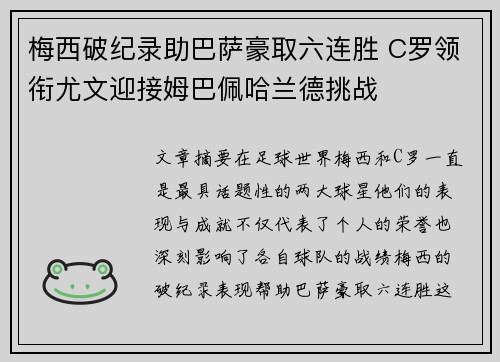 梅西破纪录助巴萨豪取六连胜 C罗领衔尤文迎接姆巴佩哈兰德挑战