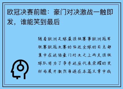 欧冠决赛前瞻：豪门对决激战一触即发，谁能笑到最后