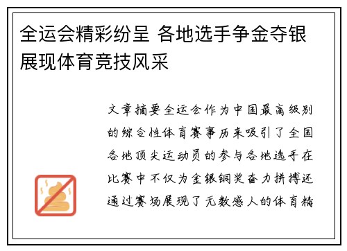 全运会精彩纷呈 各地选手争金夺银 展现体育竞技风采