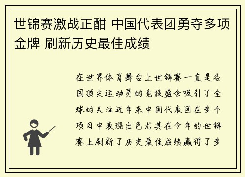 世锦赛激战正酣 中国代表团勇夺多项金牌 刷新历史最佳成绩