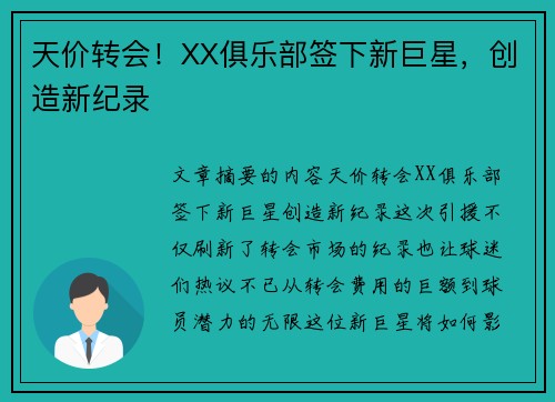 天价转会！XX俱乐部签下新巨星，创造新纪录
