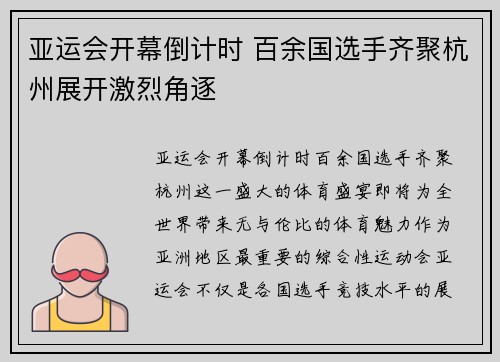亚运会开幕倒计时 百余国选手齐聚杭州展开激烈角逐