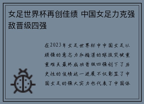 女足世界杯再创佳绩 中国女足力克强敌晋级四强