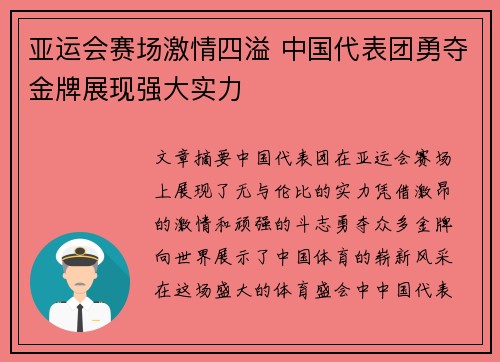 亚运会赛场激情四溢 中国代表团勇夺金牌展现强大实力