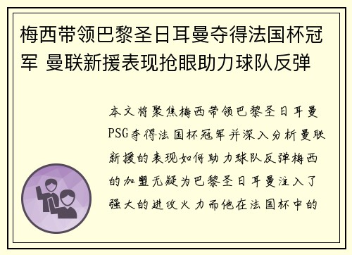 梅西带领巴黎圣日耳曼夺得法国杯冠军 曼联新援表现抢眼助力球队反弹