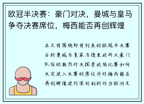 欧冠半决赛：豪门对决，曼城与皇马争夺决赛席位，梅西能否再创辉煌