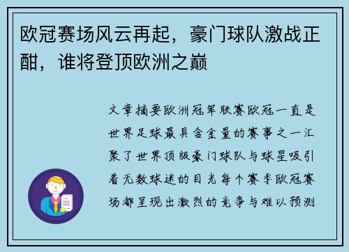欧冠赛场风云再起，豪门球队激战正酣，谁将登顶欧洲之巅