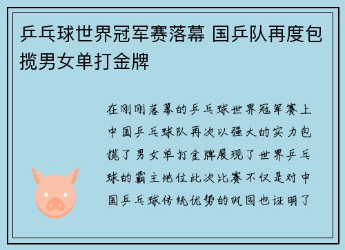乒乓球世界冠军赛落幕 国乒队再度包揽男女单打金牌