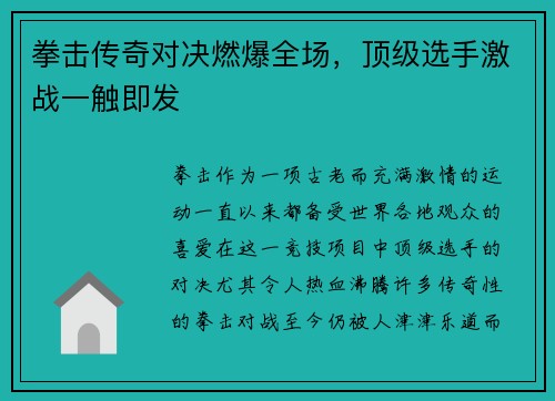 拳击传奇对决燃爆全场，顶级选手激战一触即发