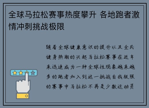 全球马拉松赛事热度攀升 各地跑者激情冲刺挑战极限