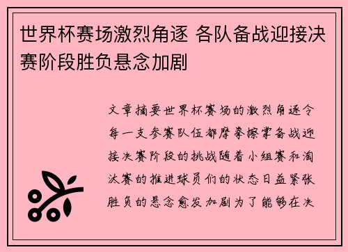 世界杯赛场激烈角逐 各队备战迎接决赛阶段胜负悬念加剧