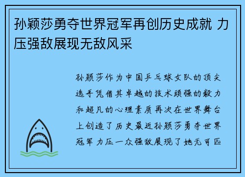 孙颖莎勇夺世界冠军再创历史成就 力压强敌展现无敌风采