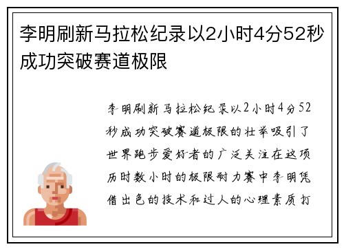 李明刷新马拉松纪录以2小时4分52秒成功突破赛道极限