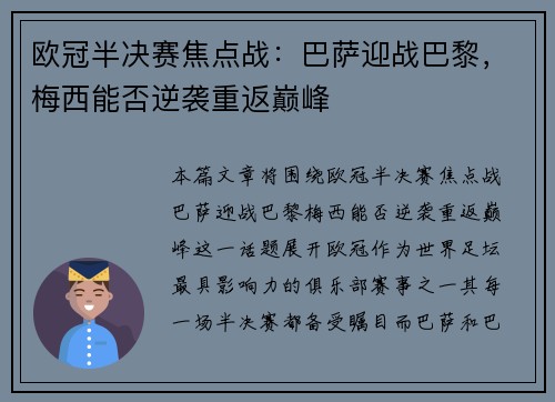 欧冠半决赛焦点战：巴萨迎战巴黎，梅西能否逆袭重返巅峰