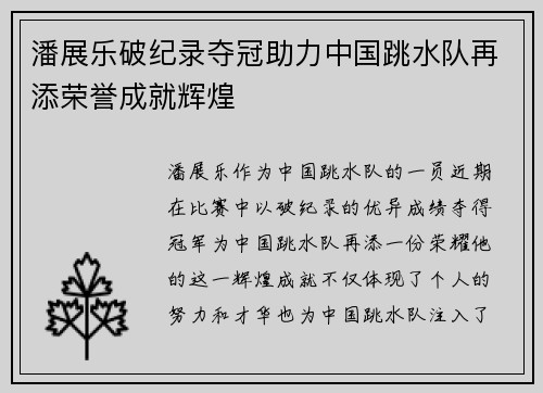 潘展乐破纪录夺冠助力中国跳水队再添荣誉成就辉煌