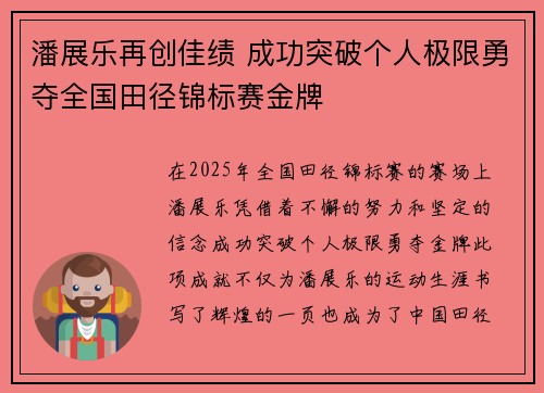 潘展乐再创佳绩 成功突破个人极限勇夺全国田径锦标赛金牌