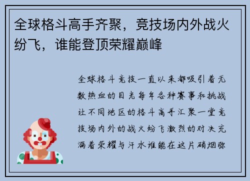 全球格斗高手齐聚，竞技场内外战火纷飞，谁能登顶荣耀巅峰