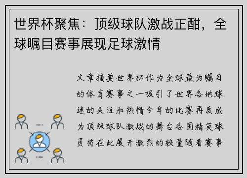 世界杯聚焦：顶级球队激战正酣，全球瞩目赛事展现足球激情
